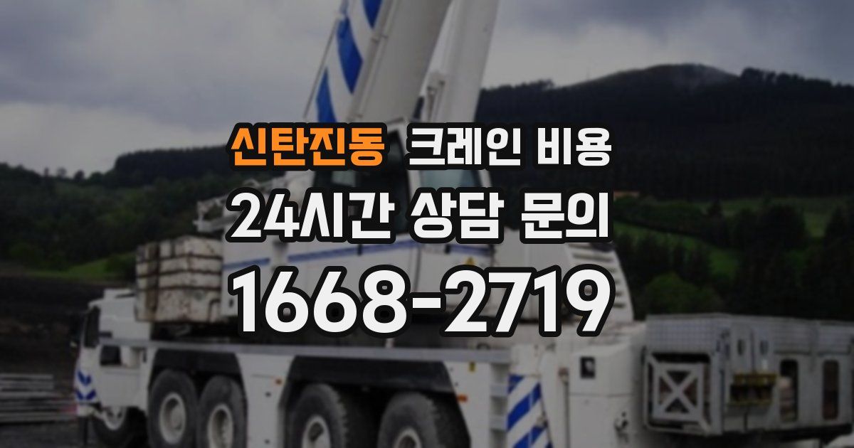 신탄진동 크레인 비용