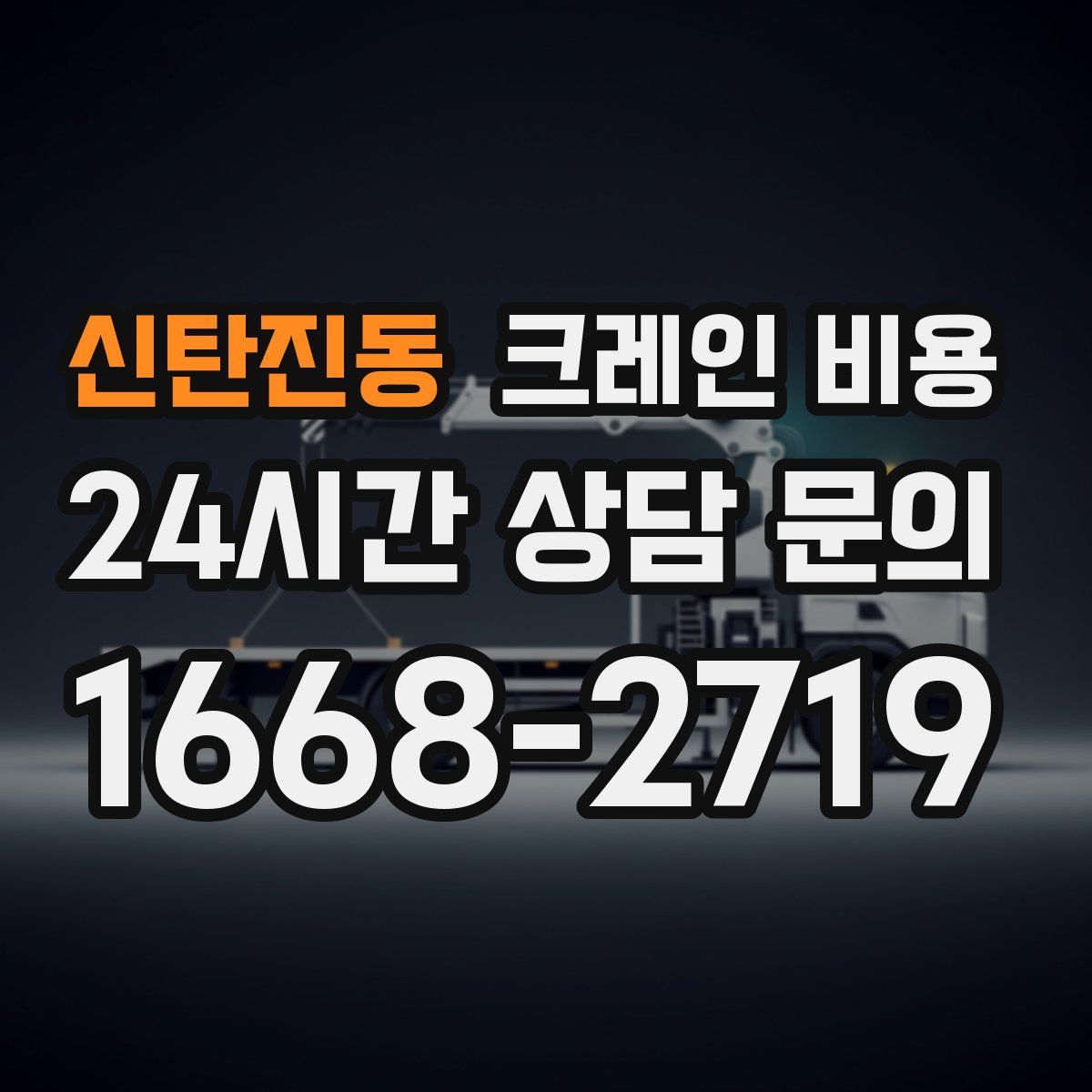신탄진동 크레인 비용