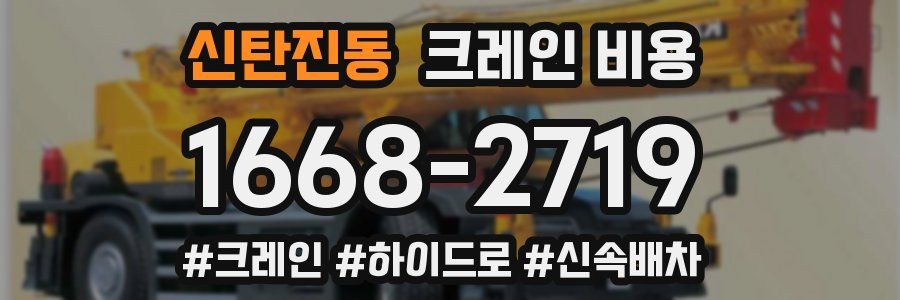 신탄진동 크레인 비용
