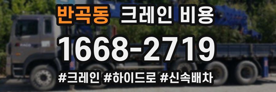 반곡동 크레인 비용