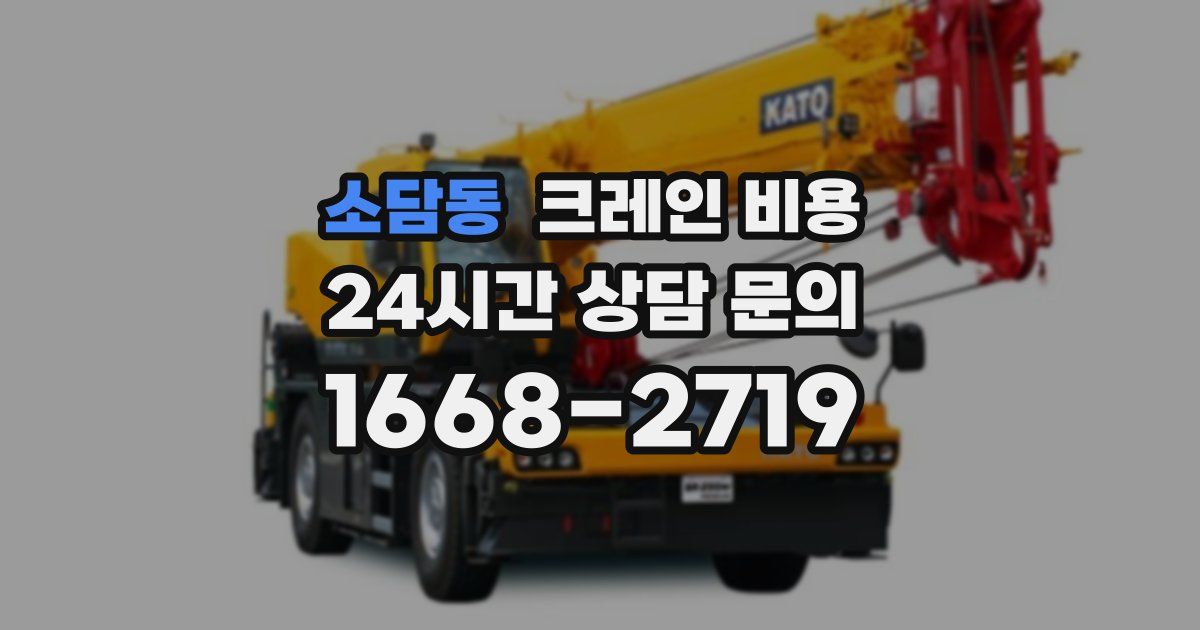 소담동 크레인 비용