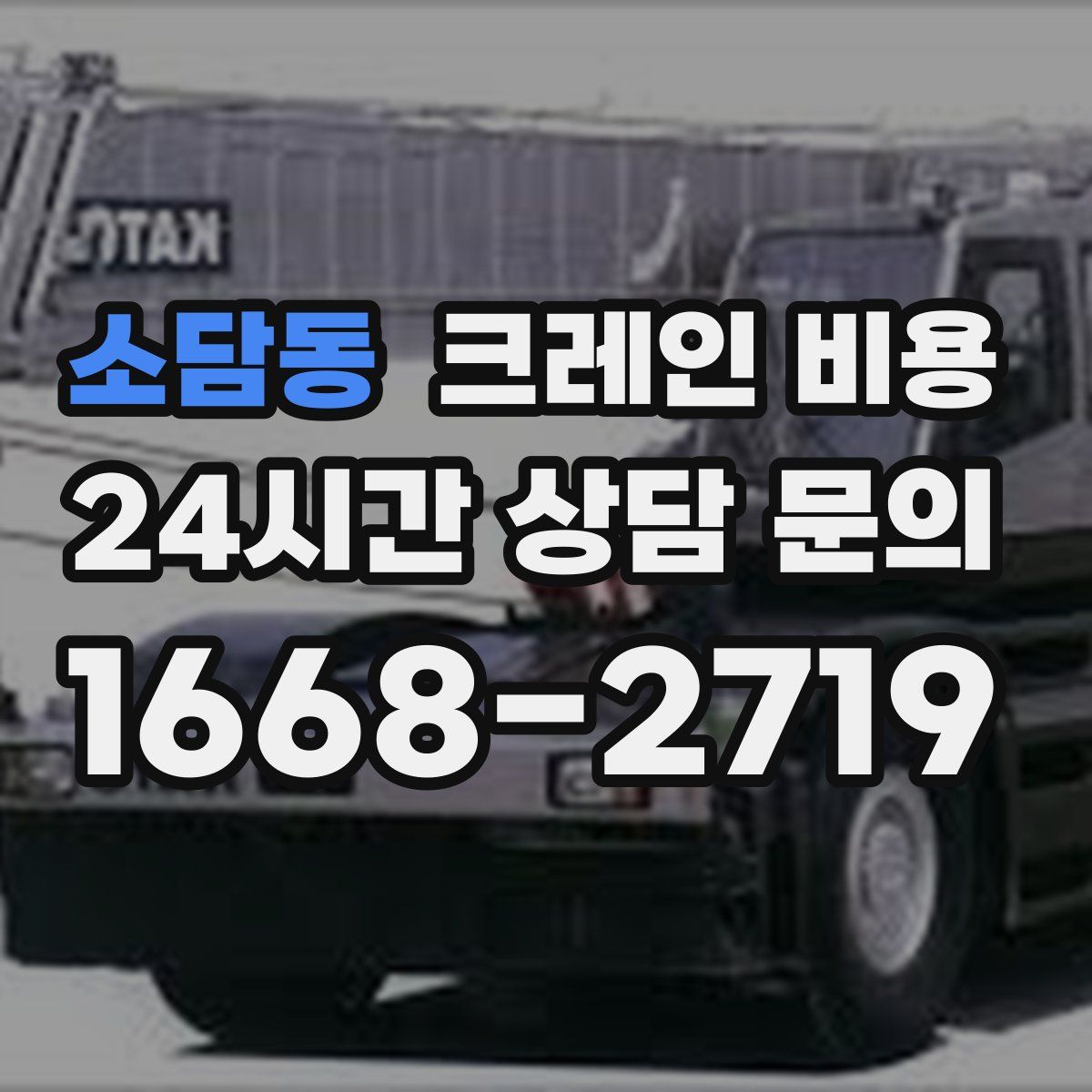 소담동 크레인 비용