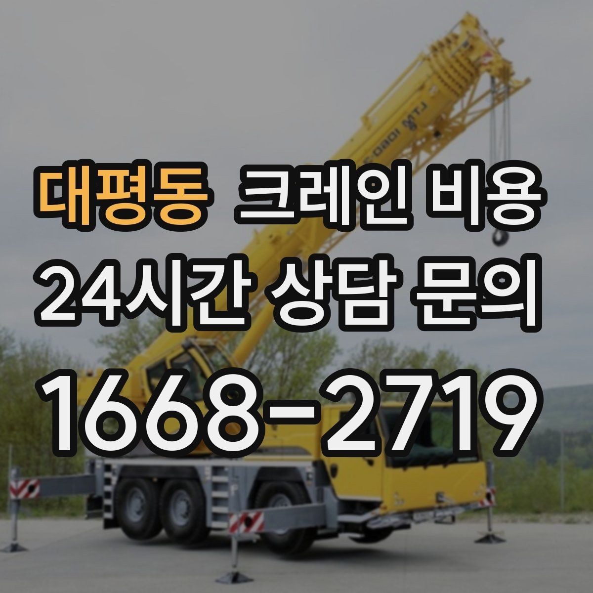 대평동 크레인 비용 책정에서 자주 문의되는 질문