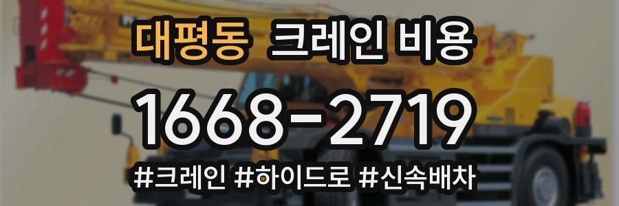 대평동 크레인 비용