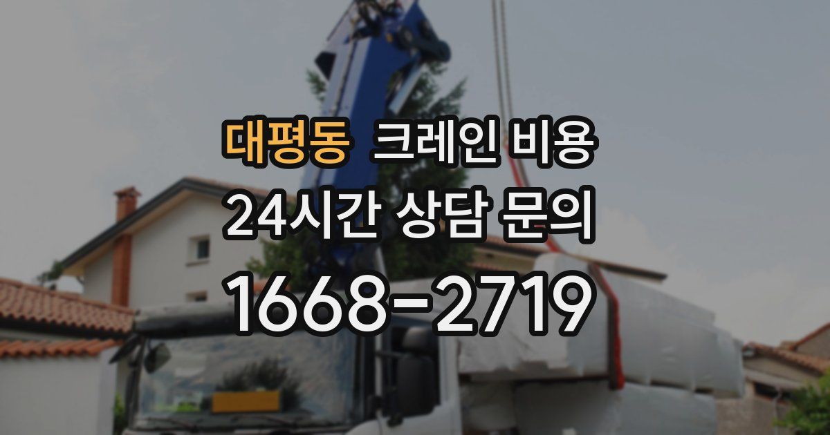 대평동 크레인 비용