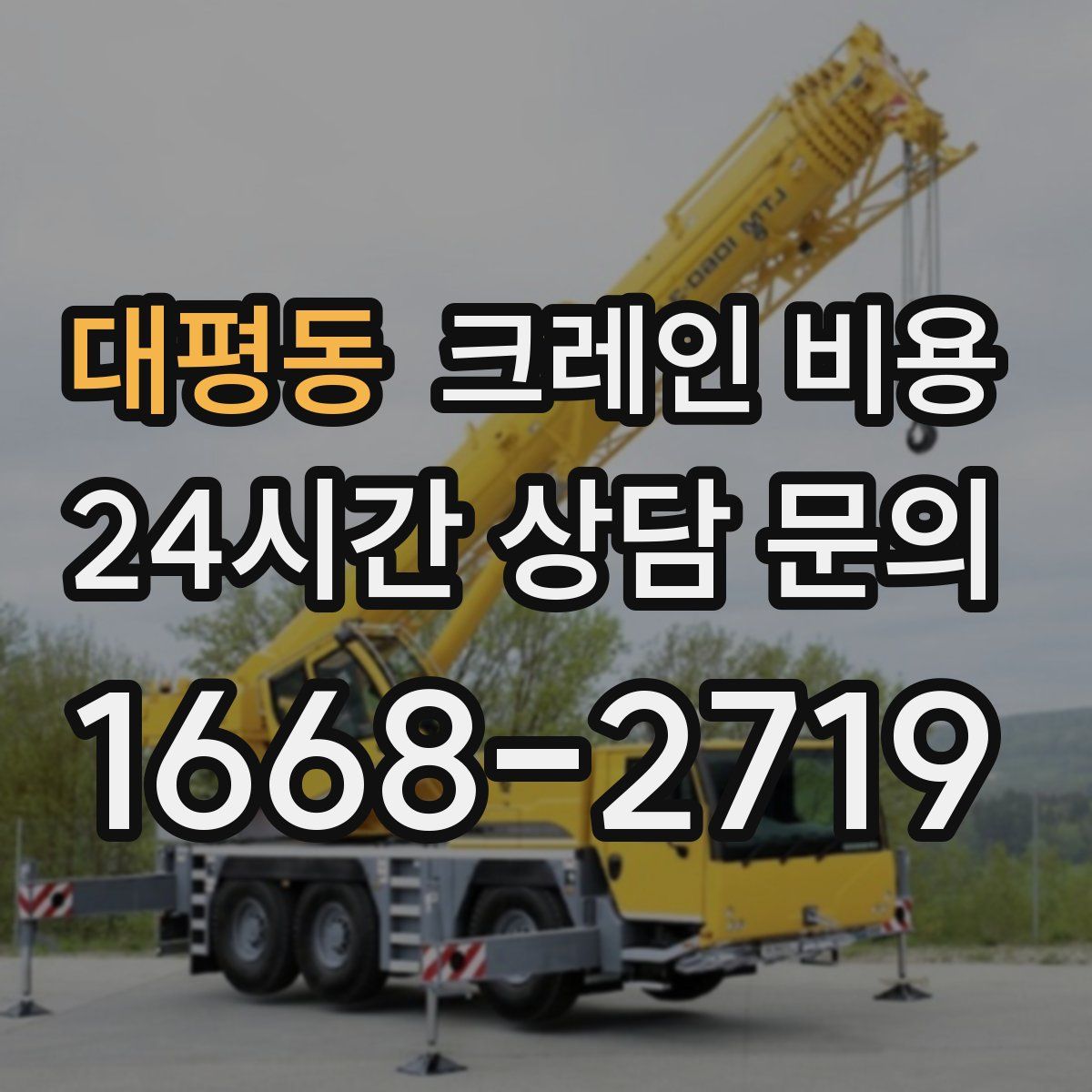 대평동 크레인 비용