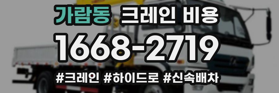 가람동 크레인 비용