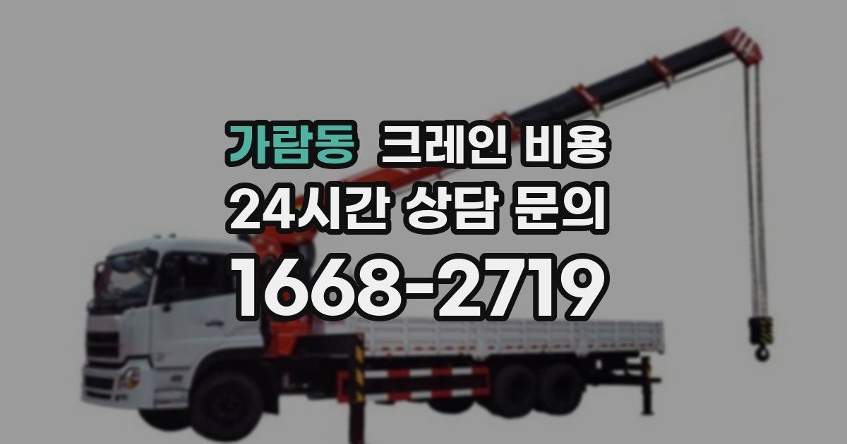 가람동 크레인 비용