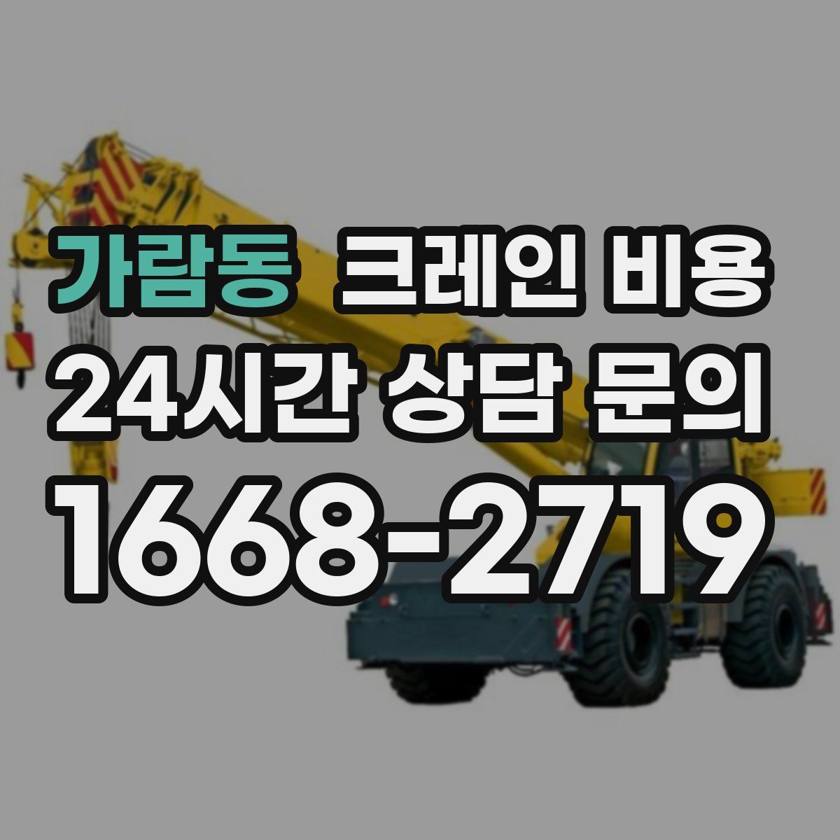 가람동 크레인 비용