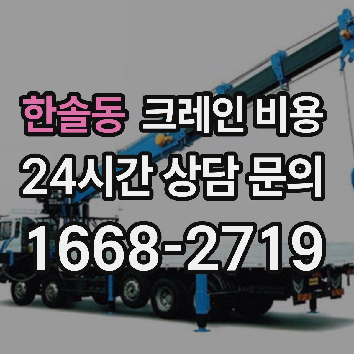 한솔동 크레인 비용