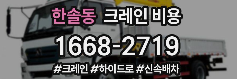 한솔동 크레인 비용