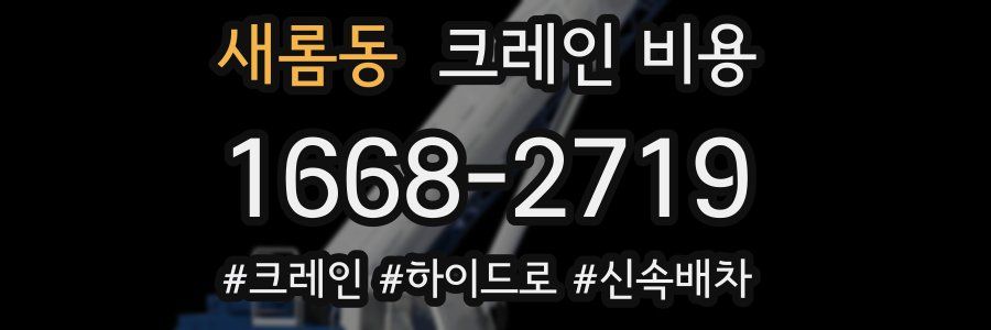 새롬동 크레인 비용