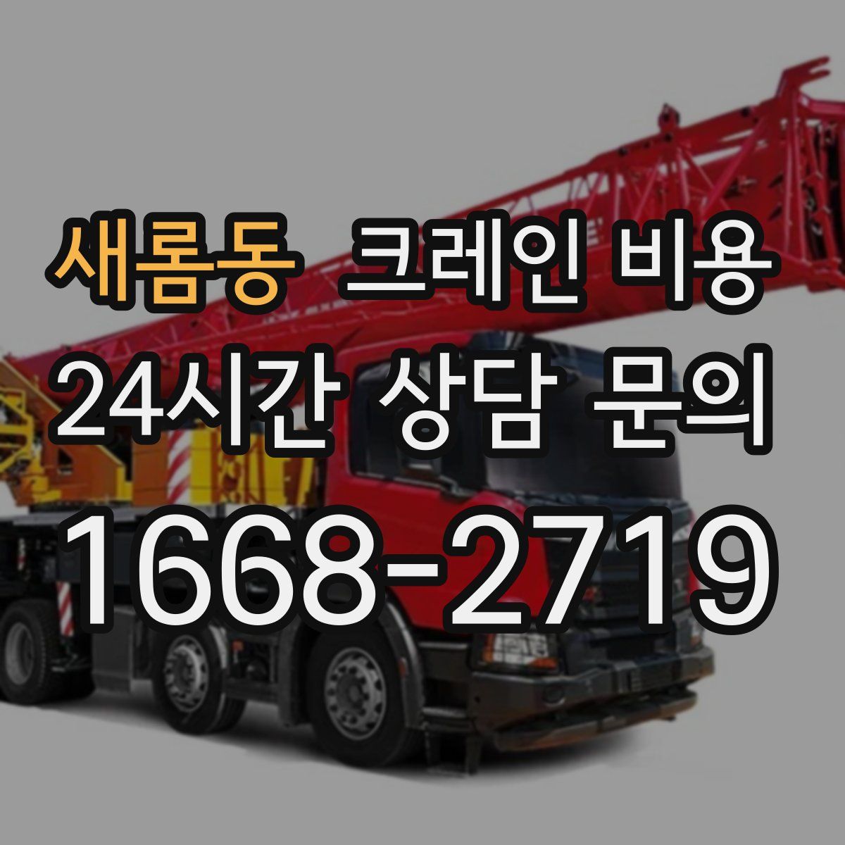 새롬동 크레인 비용