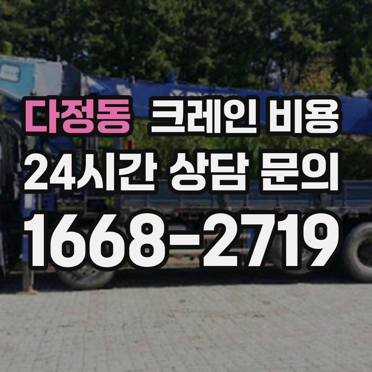 다정동 크레인 비용