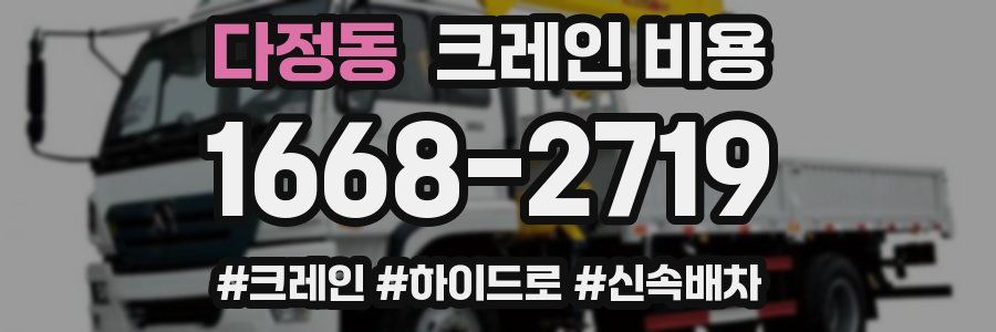 다정동 크레인 비용