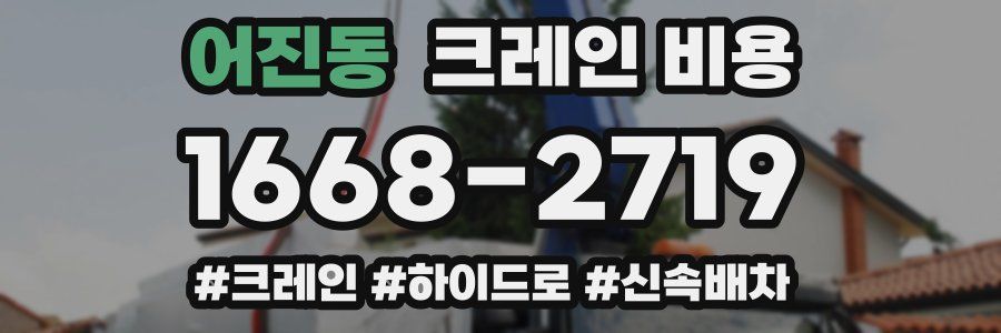 어진동 크레인 비용