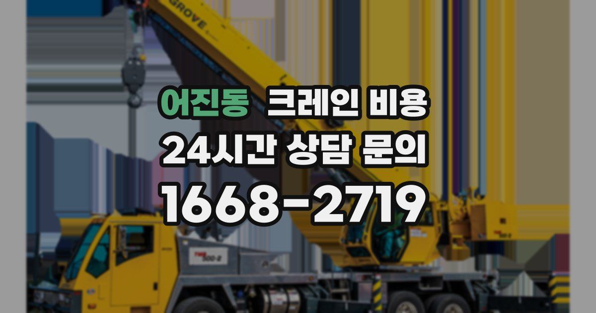 어진동 크레인 비용