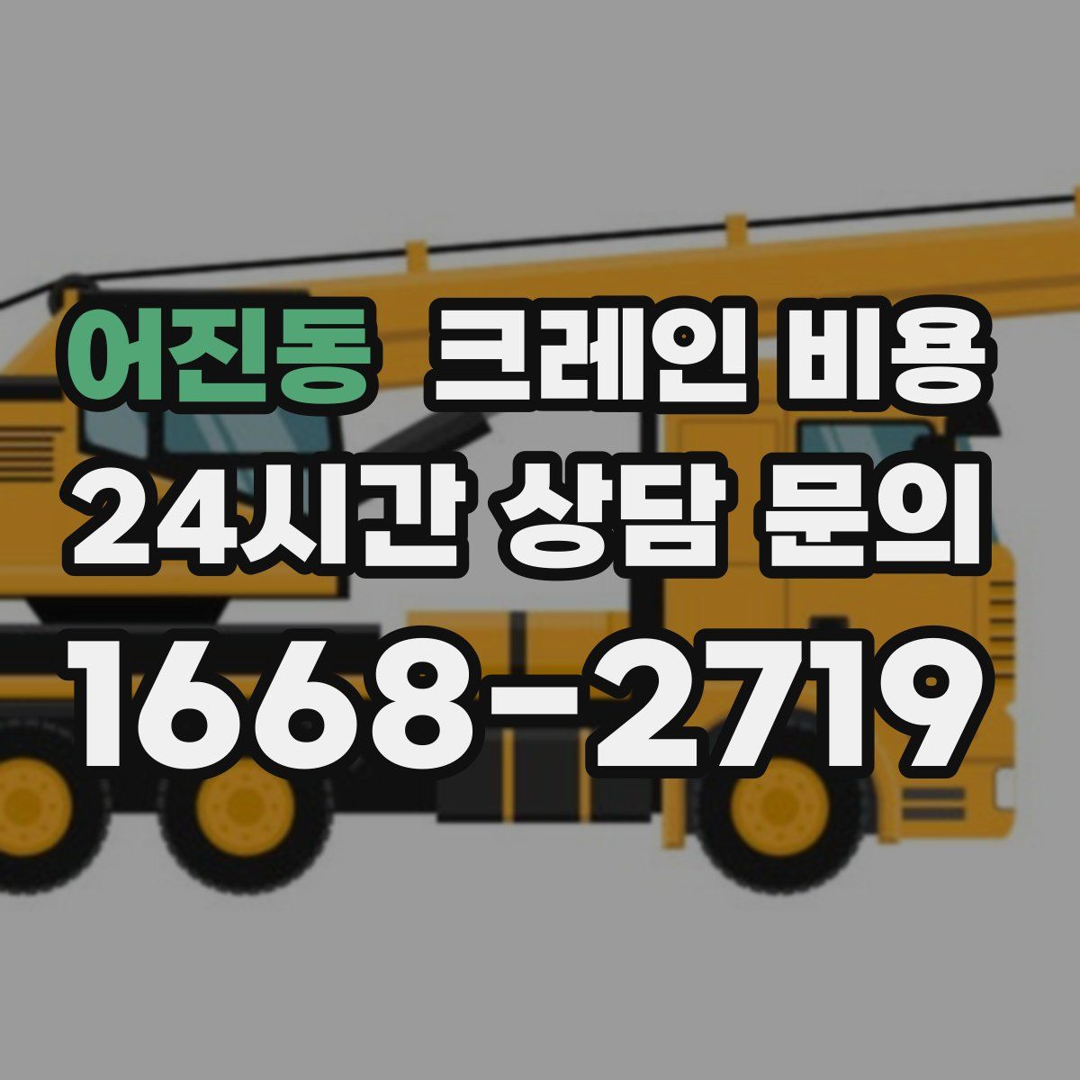 어진동 크레인 비용