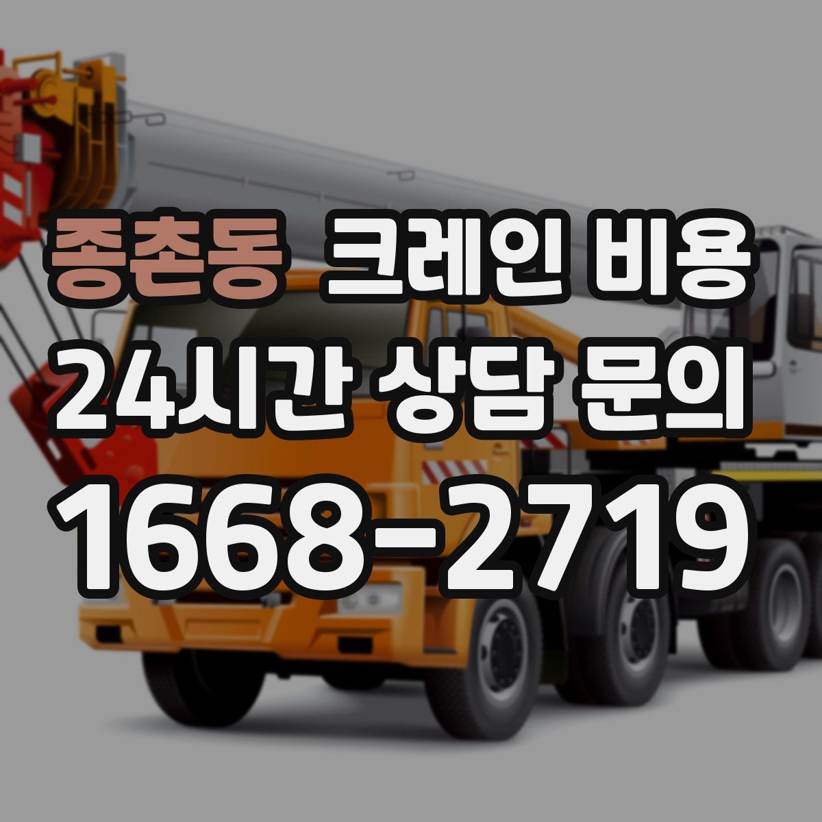 종촌동 크레인 비용