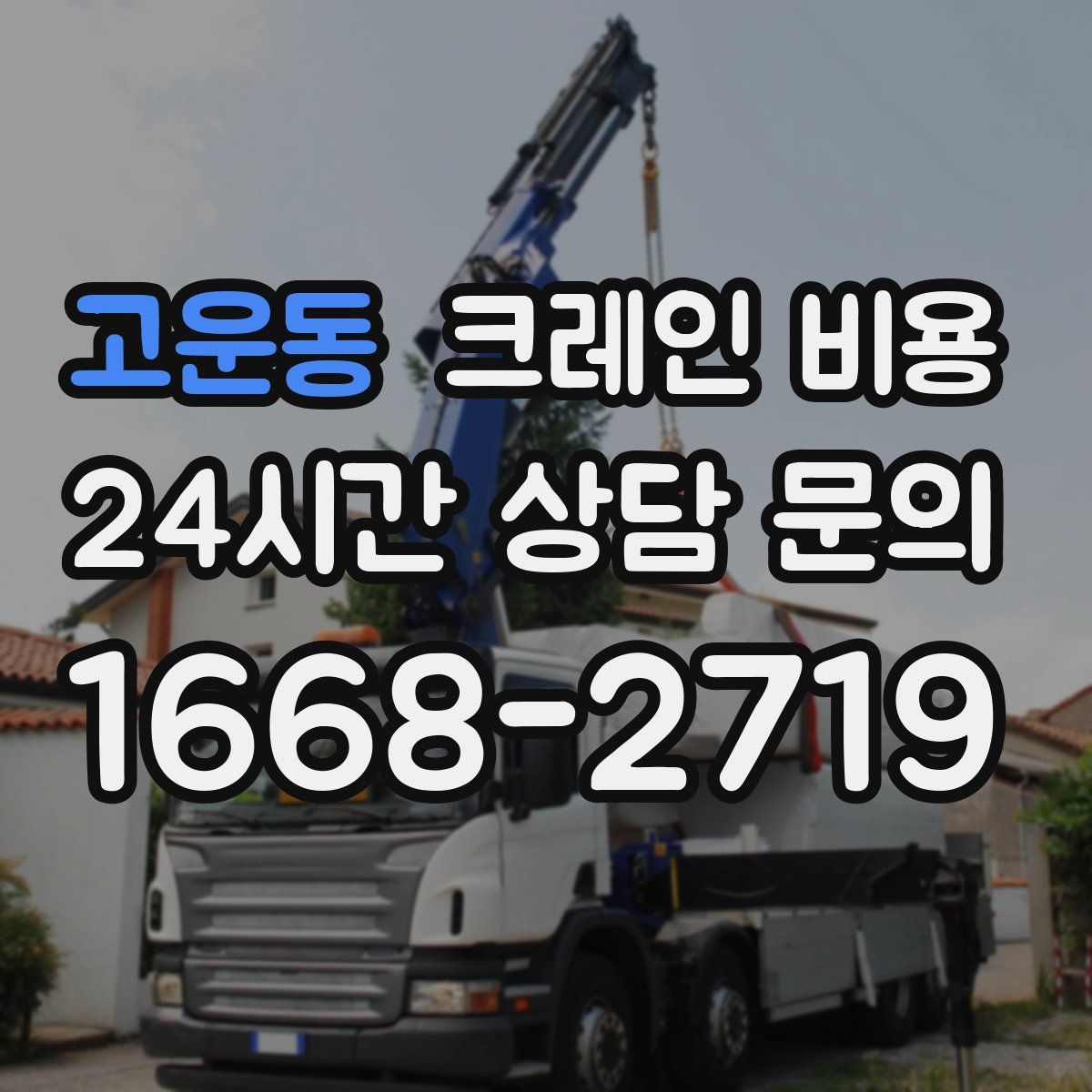 고운동 크레인 비용
