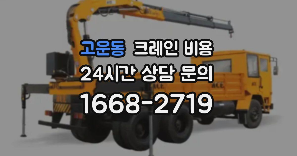 고운동 크레인 비용