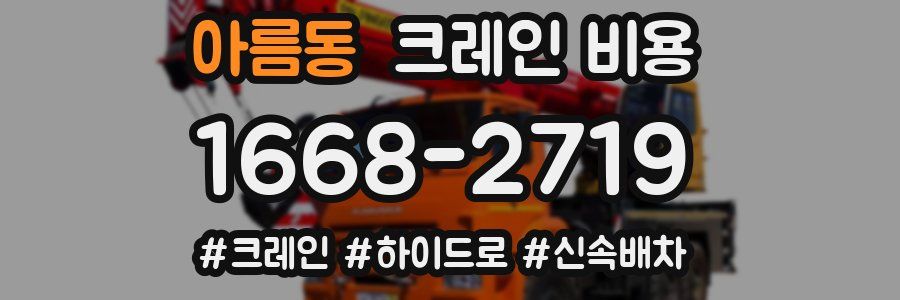 아름동 크레인 비용