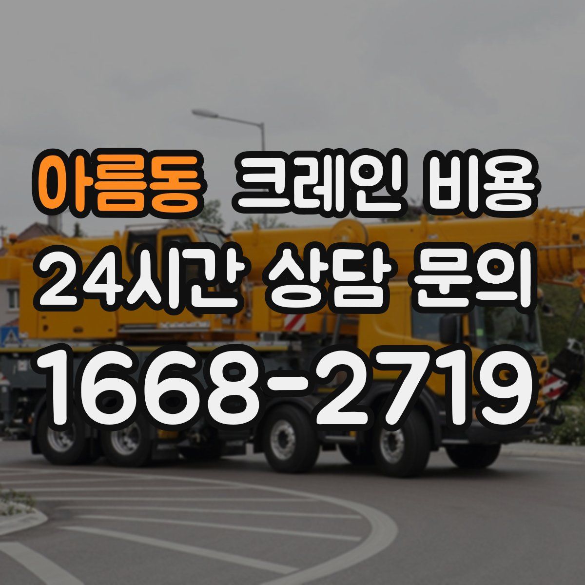 아름동 크레인 비용