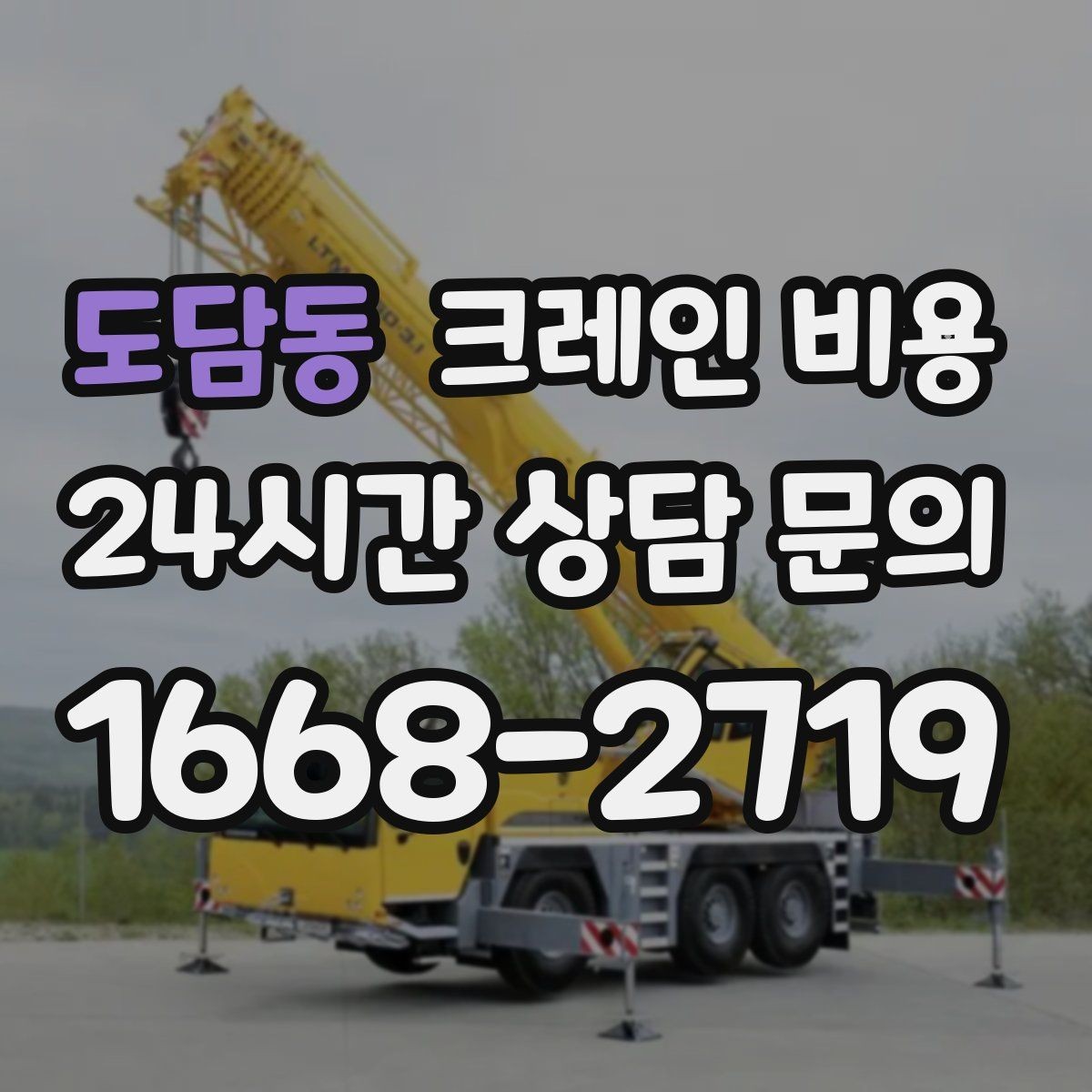 도담동 크레인 비용 상담 시 전달해야 할 현장 정보