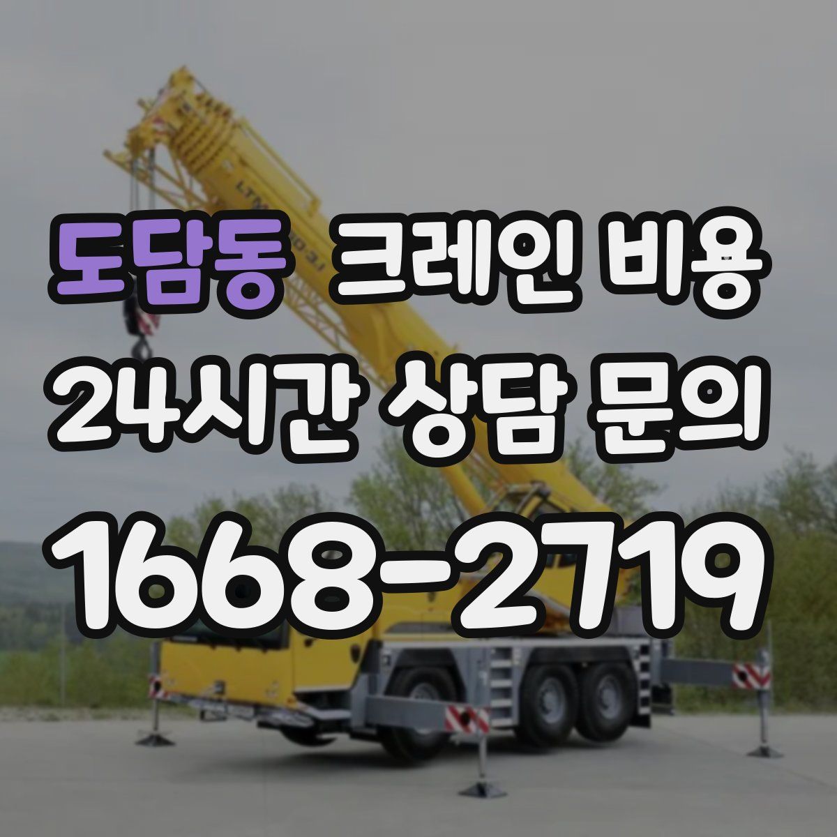 도담동 크레인 비용