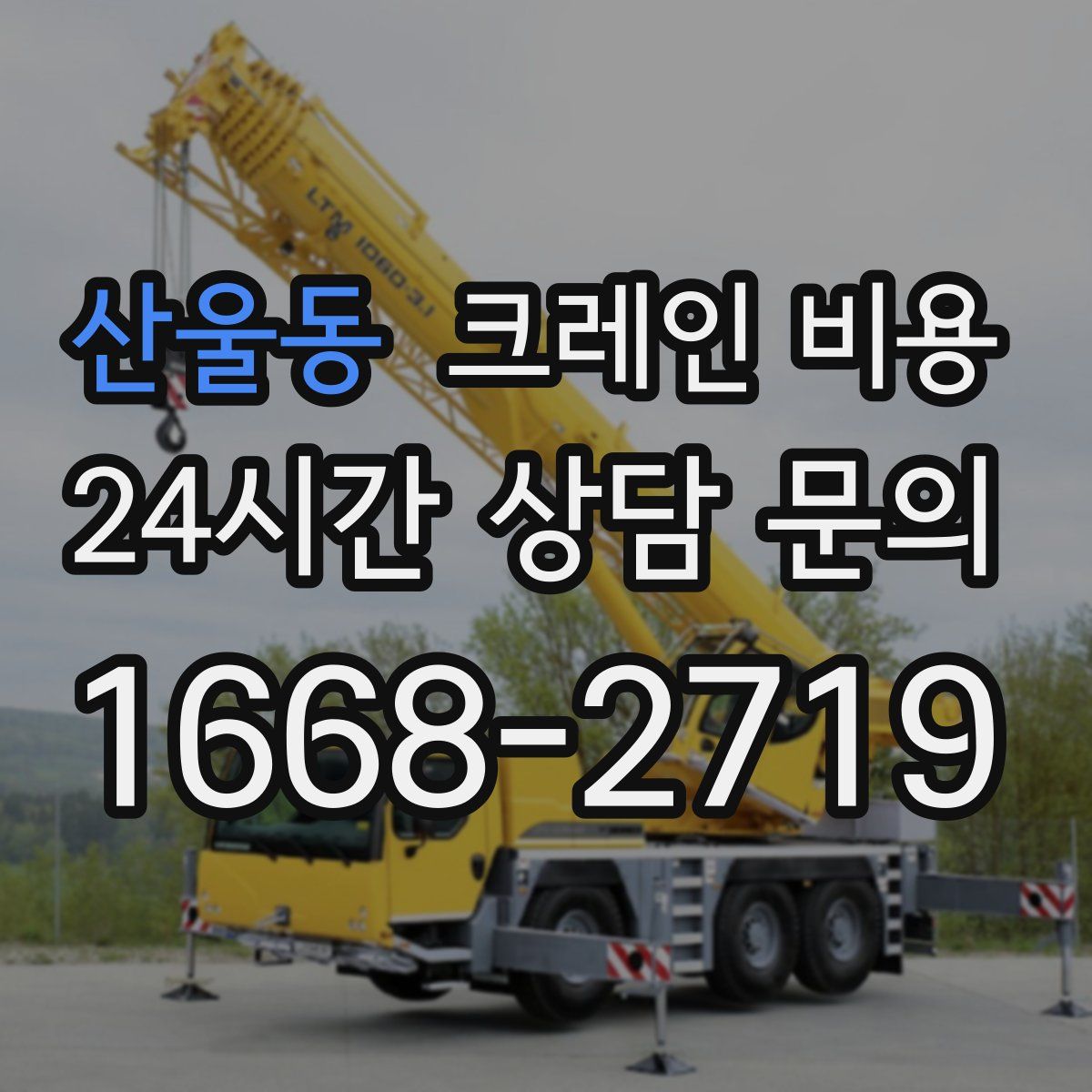 산울동 크레인 비용