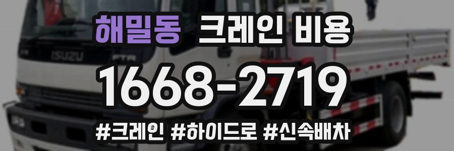 해밀동 크레인 비용
