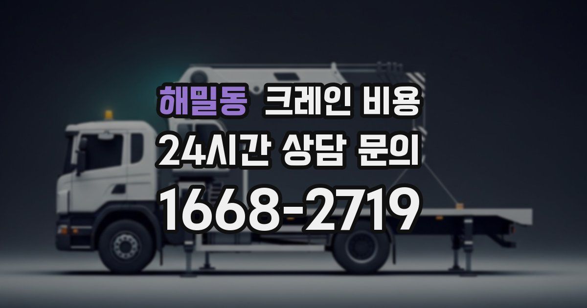해밀동 크레인 비용