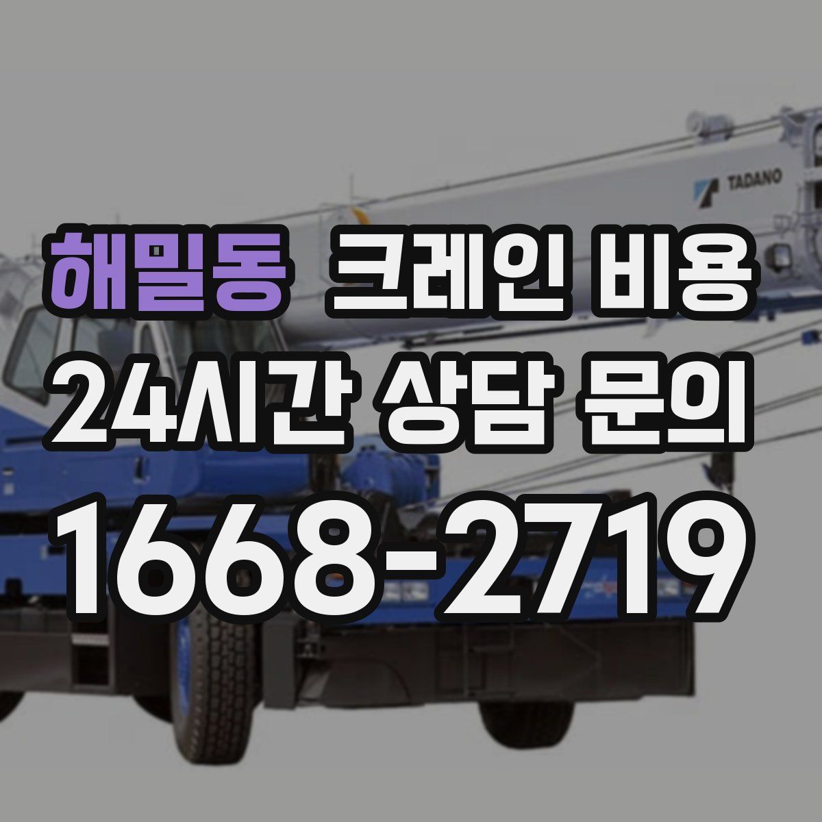 해밀동 크레인 비용