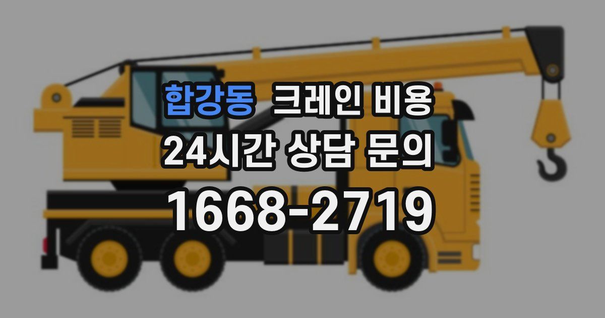 합강동 크레인 비용