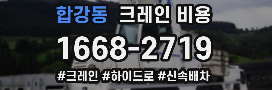 합강동 크레인 비용