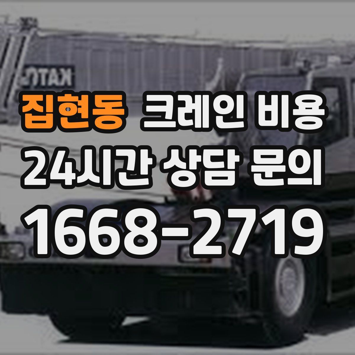 집현동 크레인 비용