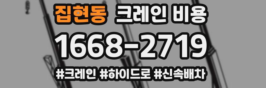 집현동 크레인 비용