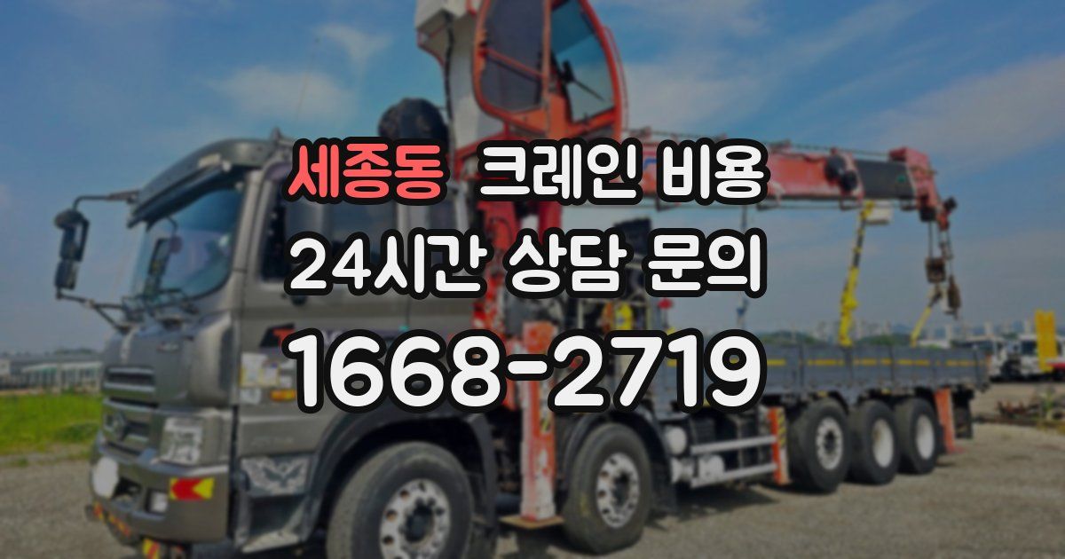 세종동 크레인 비용