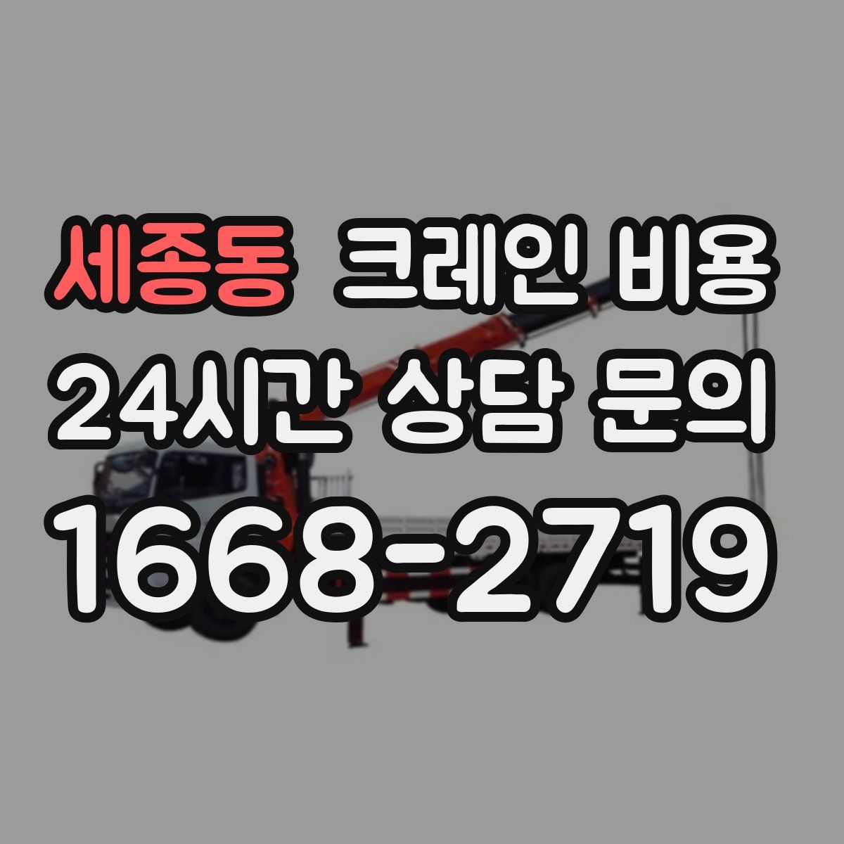 세종동 크레인 비용