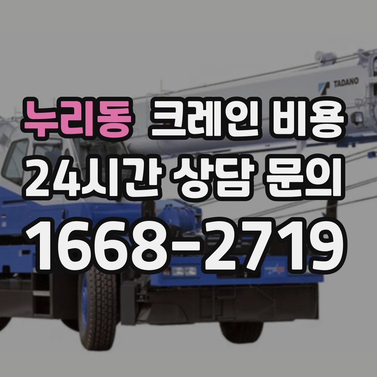 누리동 크레인 비용