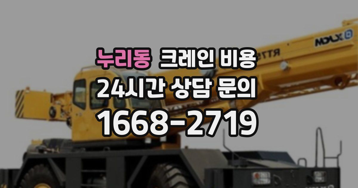 누리동 크레인 비용