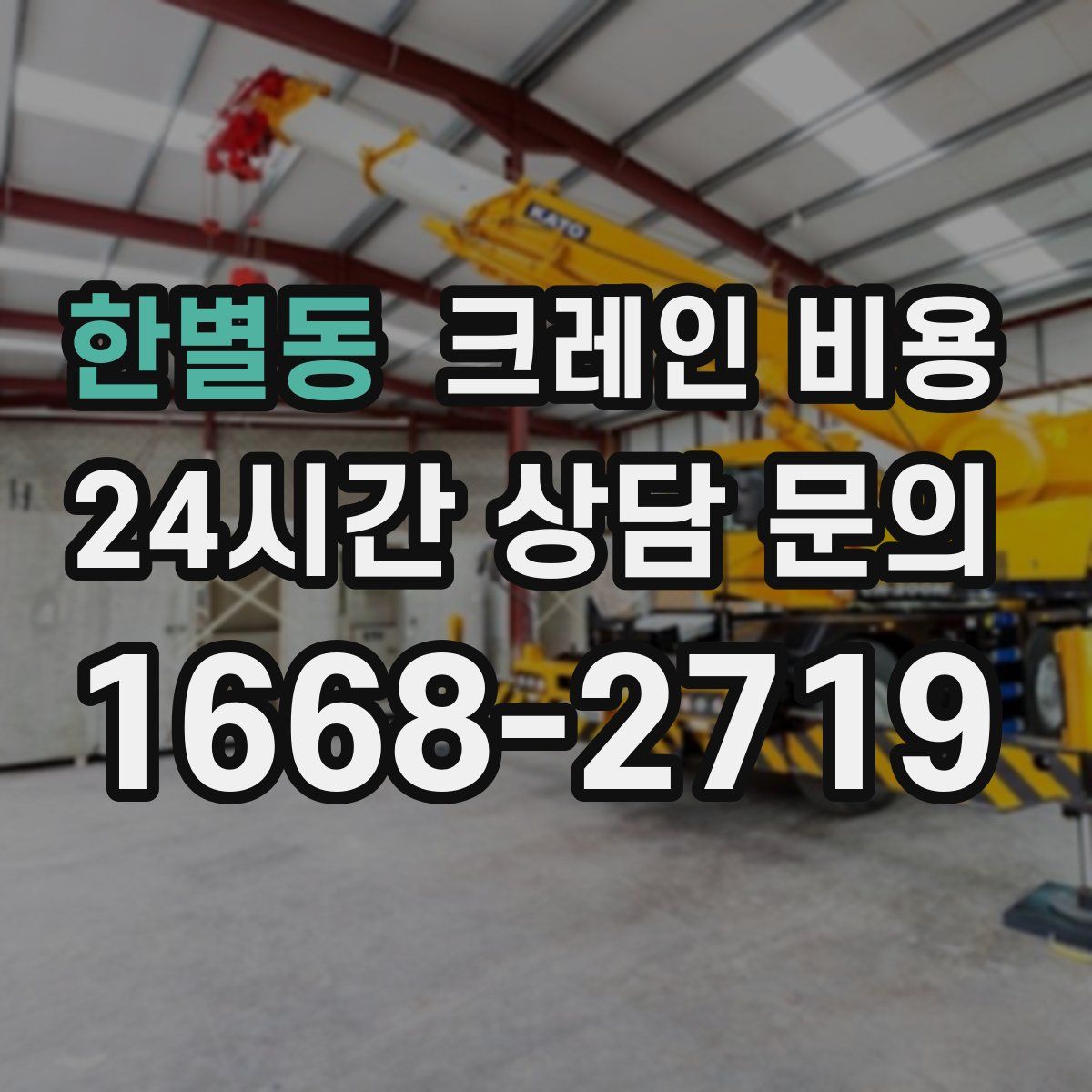 한별동 크레인 비용