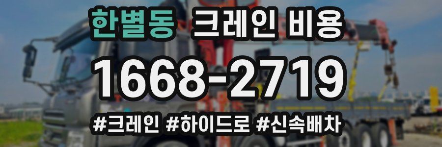 한별동 크레인 비용