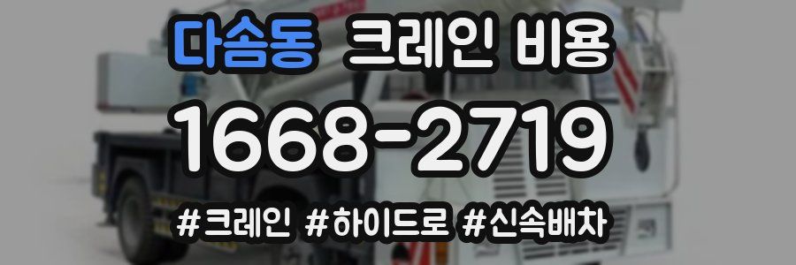 다솜동 크레인 비용