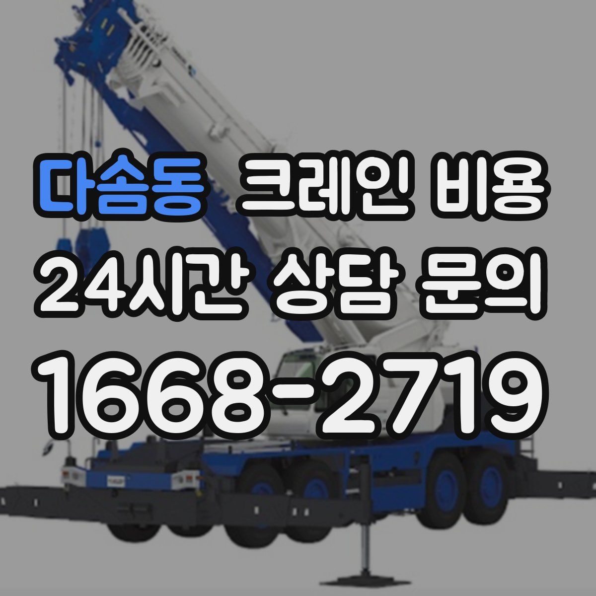 다솜동 크레인 비용