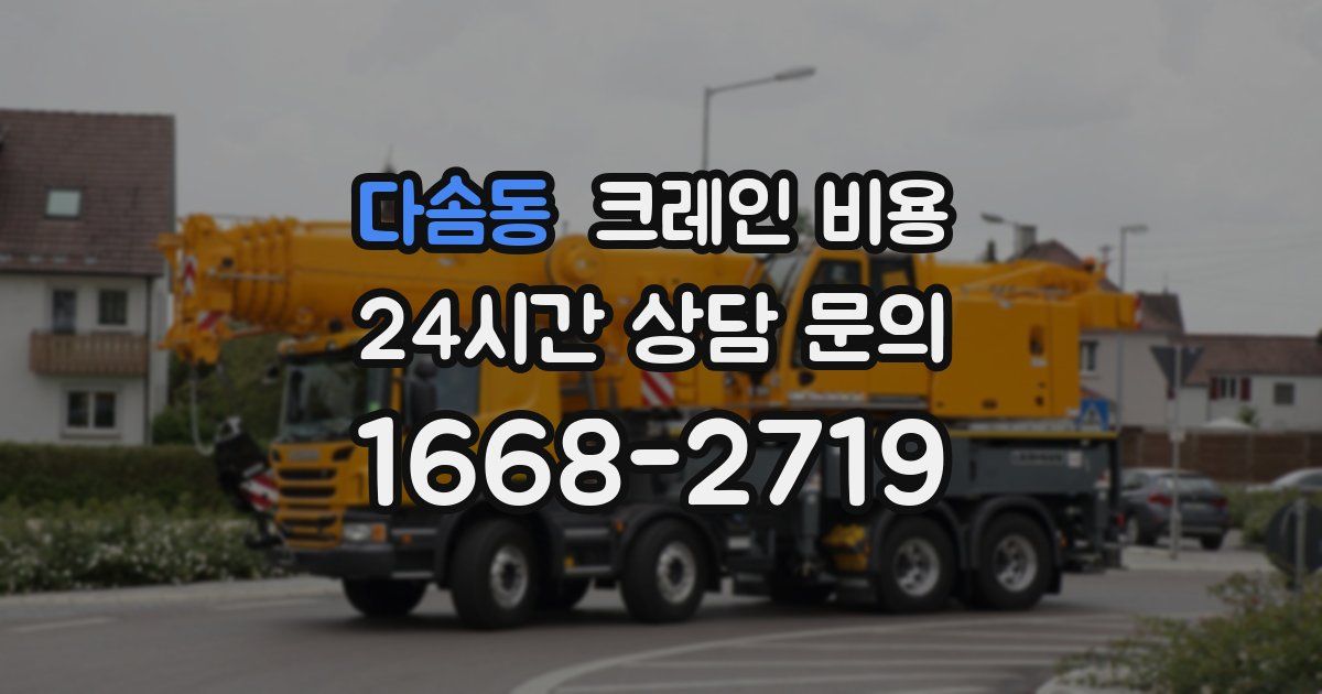 다솜동 크레인 비용