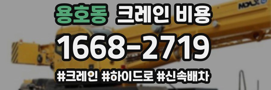 용호동 크레인 비용