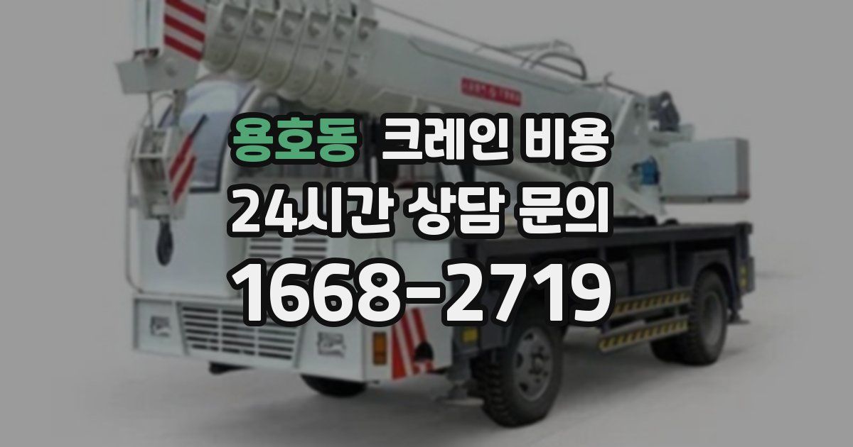 용호동 크레인 비용