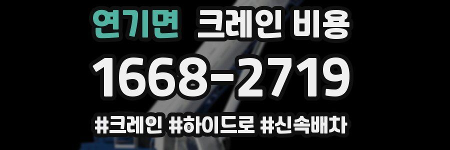 연기면 크레인 비용