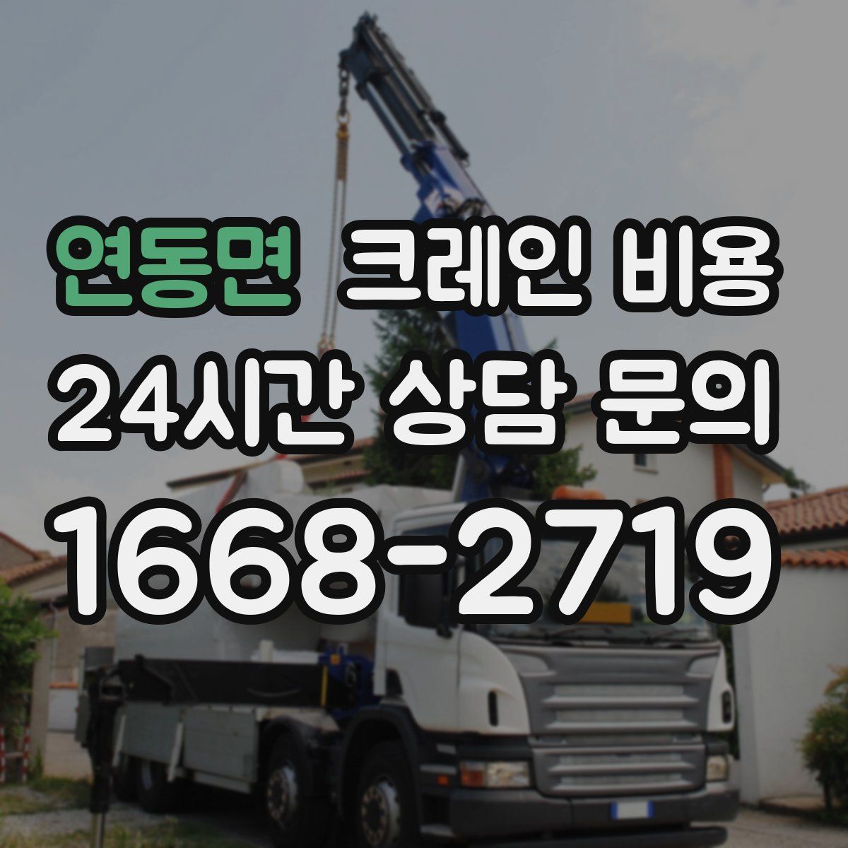연동면 크레인 비용